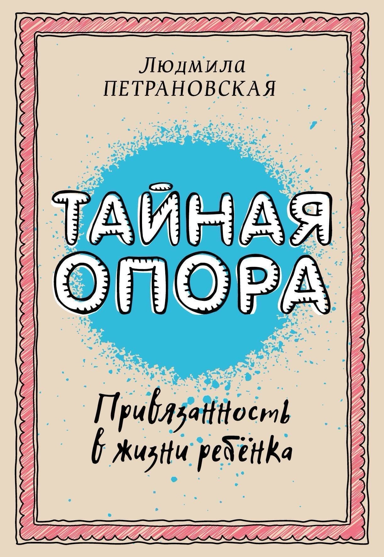 «Тайная опора» Л. Петрановской – почему эту книгу стоит прочесть каждому родителю